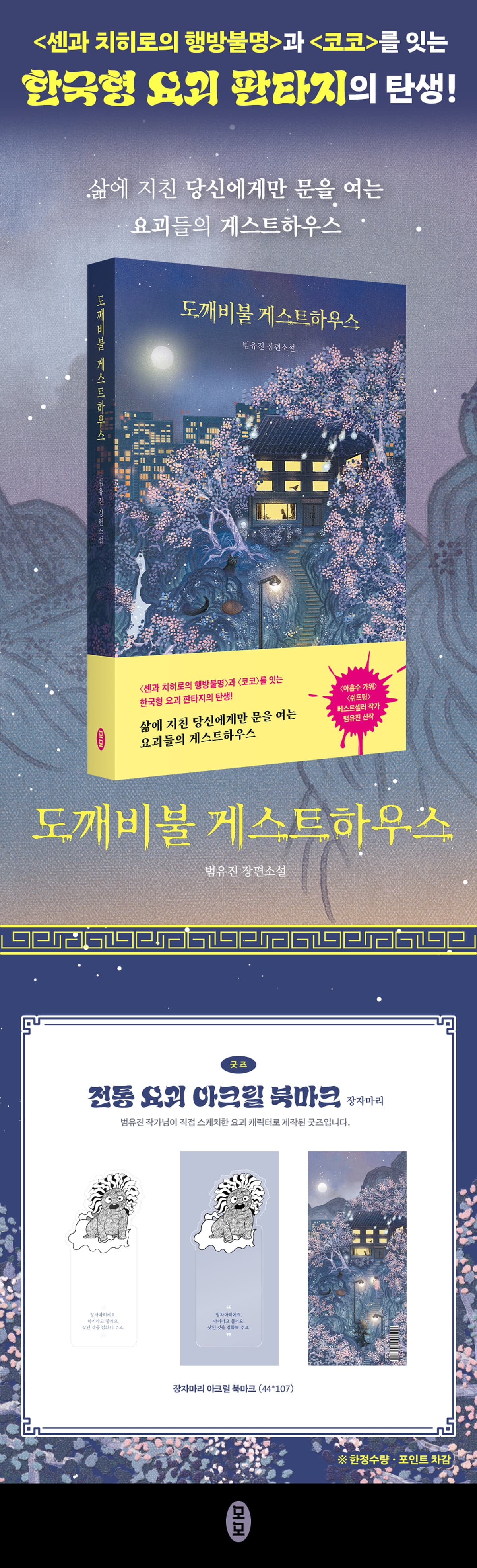 『도깨비불 게스트하우스』 출간 기념 이벤트